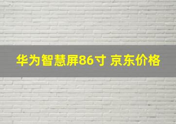 华为智慧屏86寸 京东价格